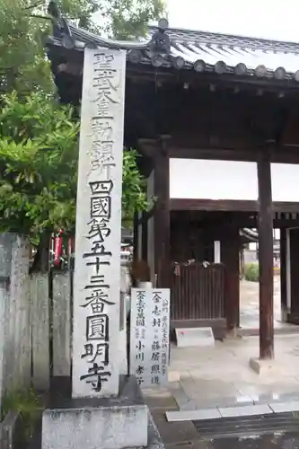 圓明寺（円明寺）(愛媛県)
