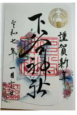 2025年正月御朱印　背景に白蛇