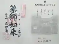 成就寺の御朱印