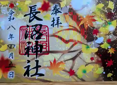 長沼神社の{uncategorized: "未分類", other: "その他", undefined: "問題あり", building: "その他建物", grave: "お墓", sacred_gate: "鳥居", guardian: "狛犬", statue: "像", buddha: "仏像", history: "歴史", nature: "自然", garden: "庭園", animal: "動物", pagoda: "塔", temizu: "手水舎", mountain_gate: "山門・神門", sanctuary: "本殿・本堂", subordinate: "末社・摂社", art: "芸術", scenery: "景色", jizo: "地蔵", ema: "絵馬", goshuin: "御朱印", omikuji: "おみくじ", items: "授与品その他", amulet: "お守り", goshuincho: "御朱印帳", eats: "食事", festival: "お祭り", votive_dance: "神楽", shichigosan: "七五三参", wedding: "結婚式", experience: "体験その他", initially: "初詣", around: "周辺", anti_infection: "感染症対策"}