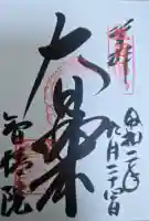 智積院の御朱印