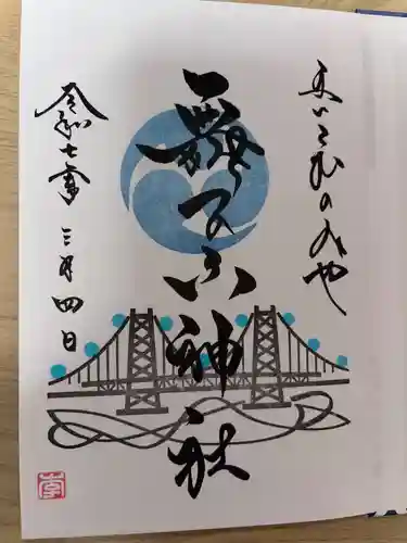 舞子六神社／まいこむの宮の御朱印