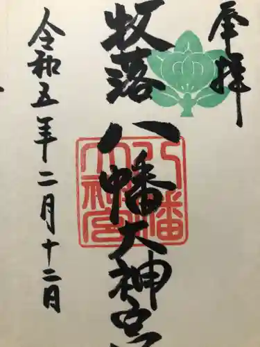 八幡大神宮の御朱印