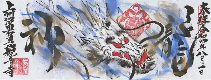 観音寺の御朱印