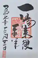 穴八幡宮の御朱印