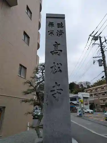高松寺(神奈川県)