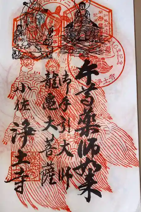 青泰山 浄土寺の御朱印