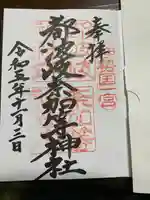 都波岐奈加等神社(三重県)