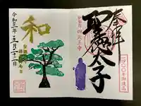 伊勢の国 四天王寺の御朱印