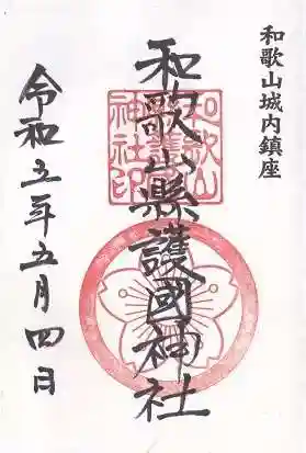 和歌山縣護國神社(和歌山県)