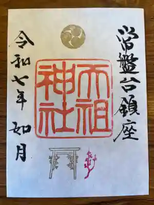 ときわ台天祖神社(東京都)