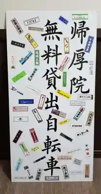 帰厚院のその他建物