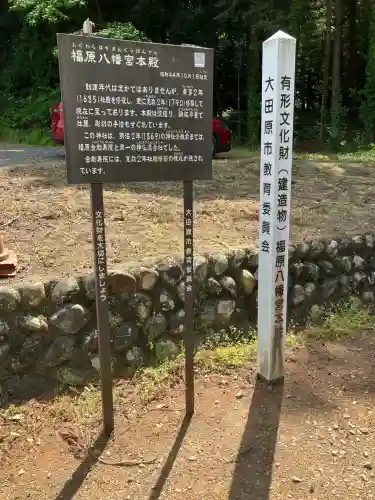 福原八幡宮(栃木県)