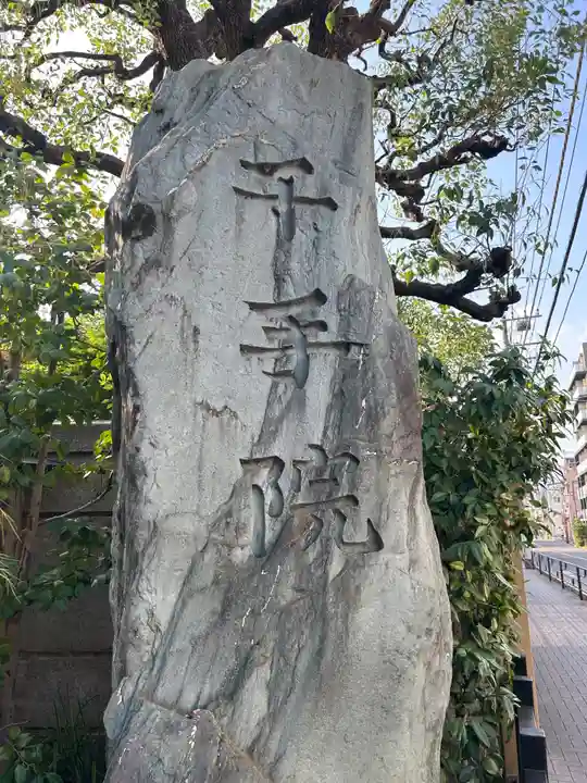 千手院(東京都)