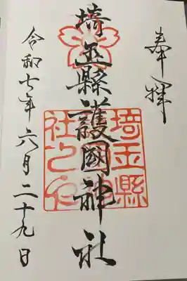 埼玉縣護國神社の御朱印