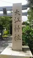 大江神社のその他建物