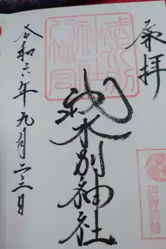 武水別神社の御朱印