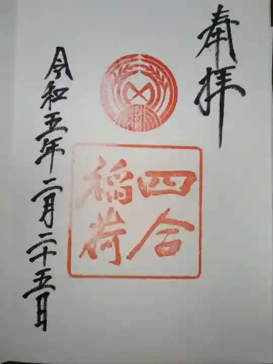 四合稲荷神社の御朱印