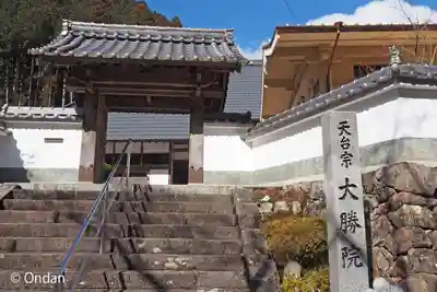 大勝院(兵庫県)