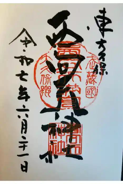 西向天神社の御朱印