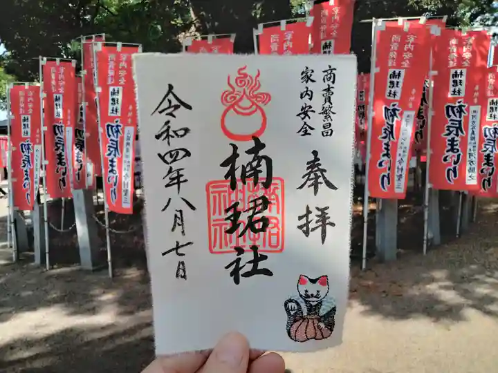 楠珺社(住吉大社末社)の御朱印