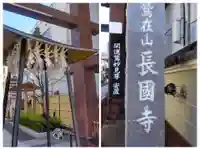 長國寺(東京都)