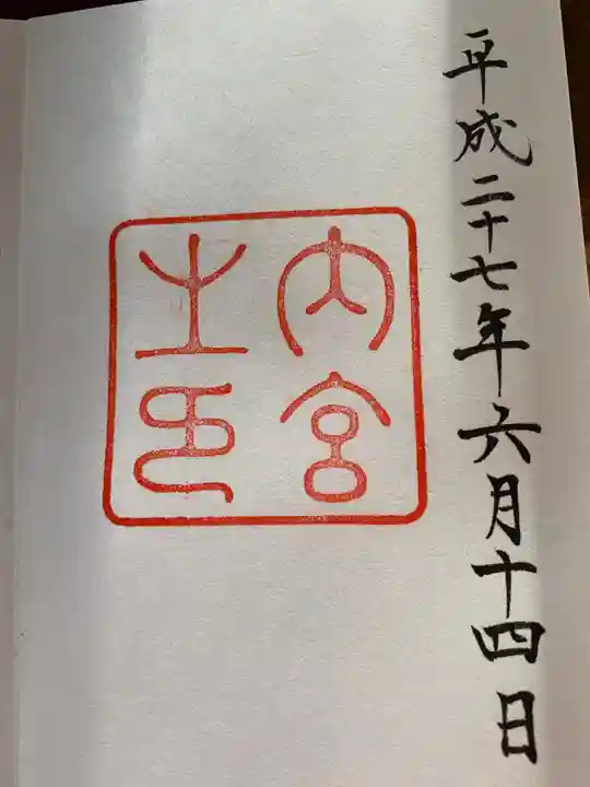 伊勢神宮内宮(皇大神宮)の御朱印