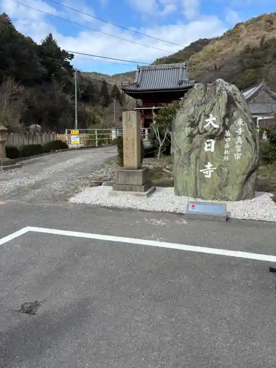 大日寺(徳島県)