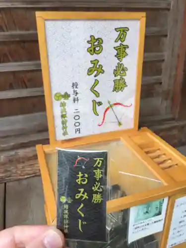 結城諏訪神社のおみくじ