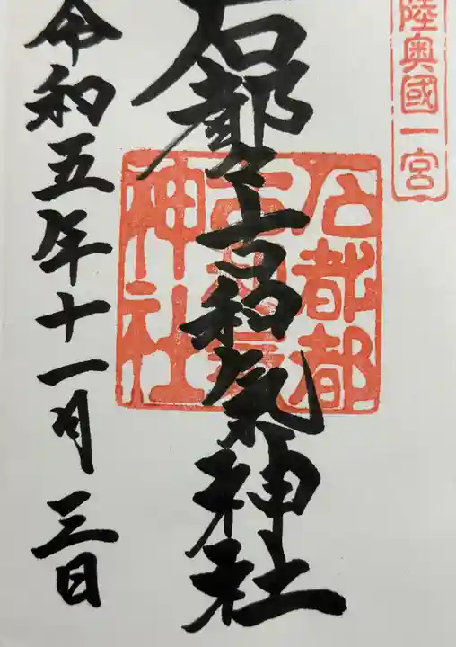 石都々古和気神社の御朱印