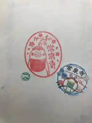 常泉寺の授与品その他