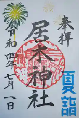 夏詣と。夏詣ロゴのはんこ、花火の絵