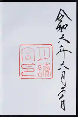 月讀宮(皇大神宮別宮)の御朱印