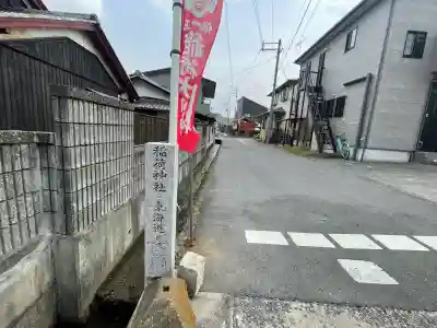 稲荷神社(川辺)の{uncategorized: "未分類", other: "その他", undefined: "問題あり", building: "その他建物", grave: "お墓", sacred_gate: "鳥居", guardian: "狛犬", statue: "像", buddha: "仏像", history: "歴史", nature: "自然", garden: "庭園", animal: "動物", pagoda: "塔", temizu: "手水舎", mountain_gate: "山門・神門", sanctuary: "本殿・本堂", subordinate: "末社・摂社", art: "芸術", scenery: "景色", jizo: "地蔵", ema: "絵馬", goshuin: "御朱印", omikuji: "おみくじ", items: "授与品その他", amulet: "お守り", goshuincho: "御朱印帳", eats: "食事", festival: "お祭り", votive_dance: "神楽", shichigosan: "七五三参", wedding: "結婚式", experience: "体験その他", initially: "初詣", around: "周辺", anti_infection: "感染症対策"}