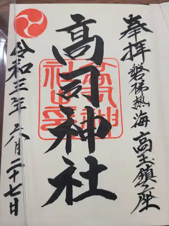 高司神社〜むすびの神の鎮まる社〜の御朱印