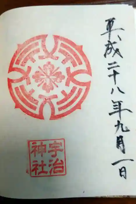 宇治神社の御朱印