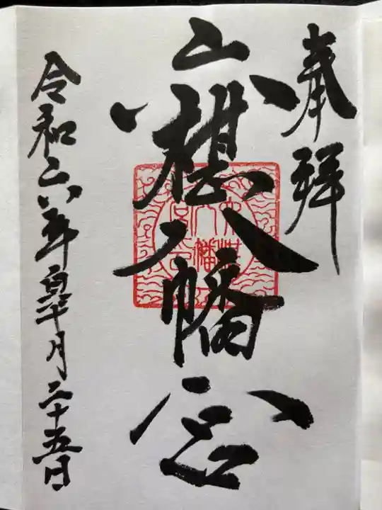 六椹八幡宮の御朱印