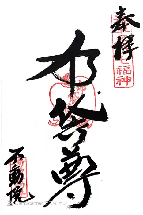橋場寺不動院（橋場不動尊）の御朱印