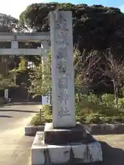 茨城縣護國神社の建物その他