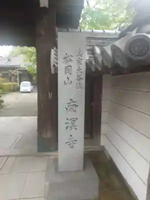 南溟寺(大阪府)