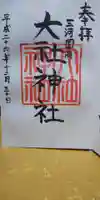 大社神社の御朱印