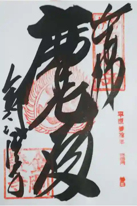 朝熊岳 金剛證寺の御朱印
【摩尼殿】