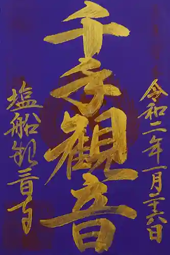 塩船観音寺の御朱印