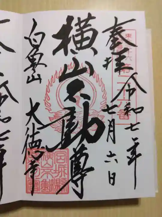 横山不動尊の御朱印