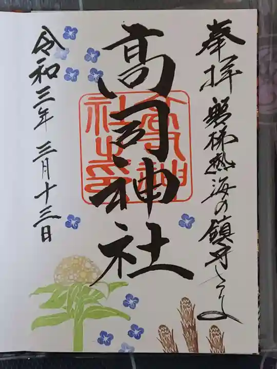 高司神社〜むすびの神の鎮まる社〜の御朱印