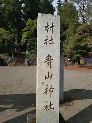 青山神社のその他建物