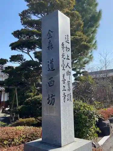 善立寺(滋賀県)