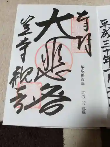 笠覆寺 (笠寺観音)の御朱印