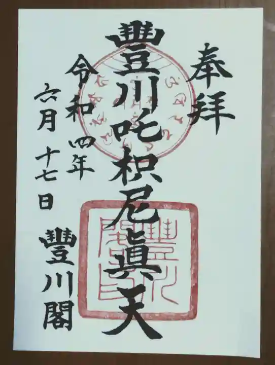 豊川閣 妙厳寺の御朱印