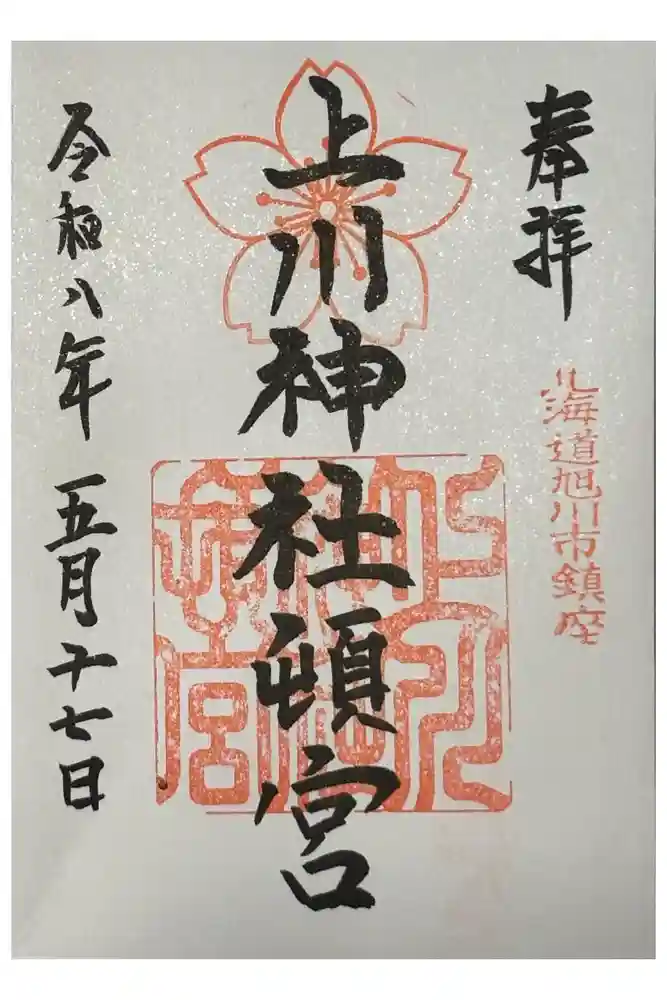 上川神社頓宮の御朱印